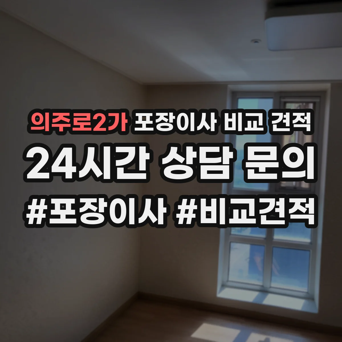 의주로2가 포장이사 비교 견적
