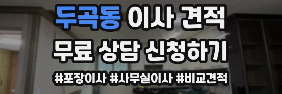 두곡동 이사 견적