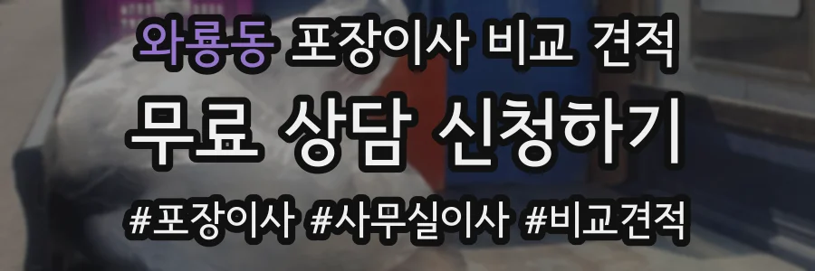 와룡동 포장이사 비교 견적