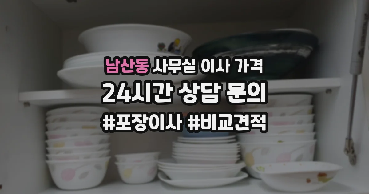남산동 사무실 이사 가격