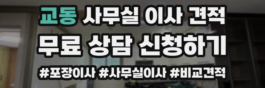 교동 사무실 이사 견적