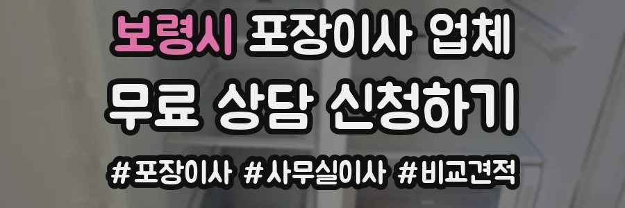보령시 포장이사 업체