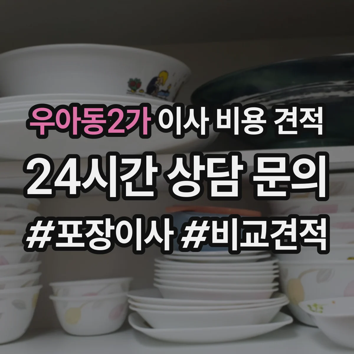 우아동2가 이사 비용 견적