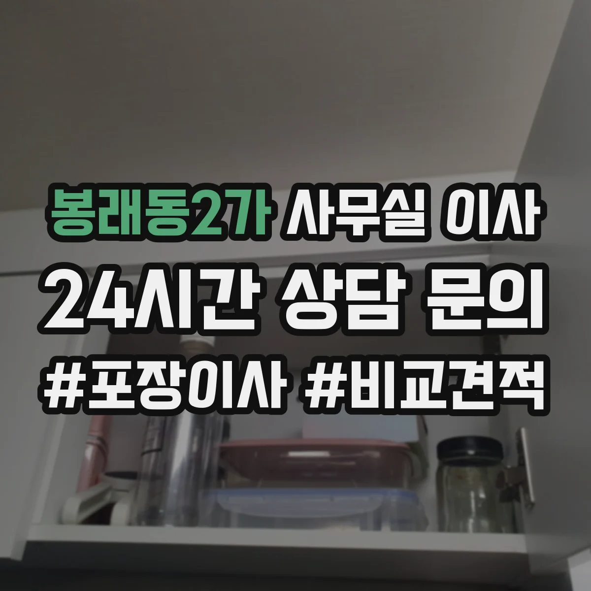 봉래동2가 사무실 이사