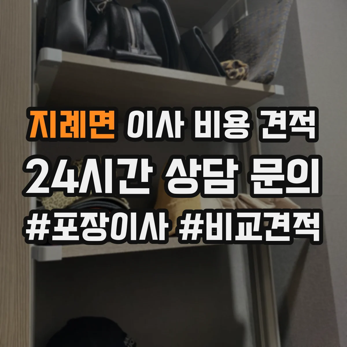 지례면 이사 비용 견적