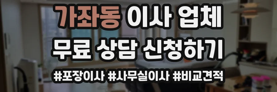 가좌동 이사 업체