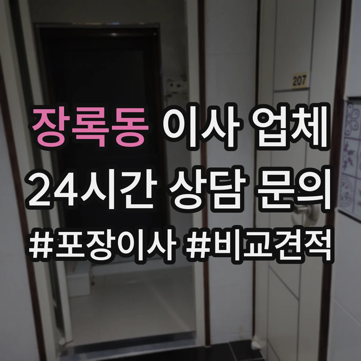 장록동 이사 업체