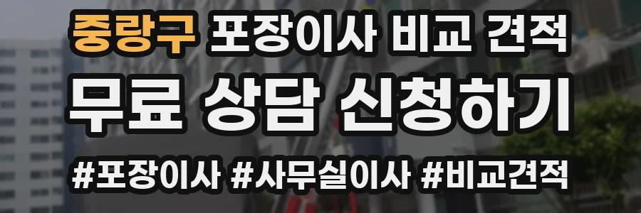 중랑구 포장이사 비교 견적