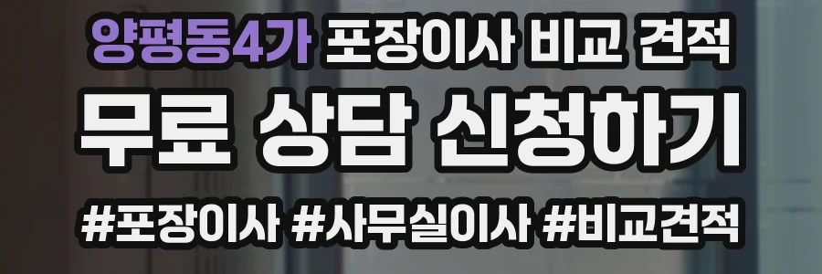 양평동4가 포장이사 비교 견적