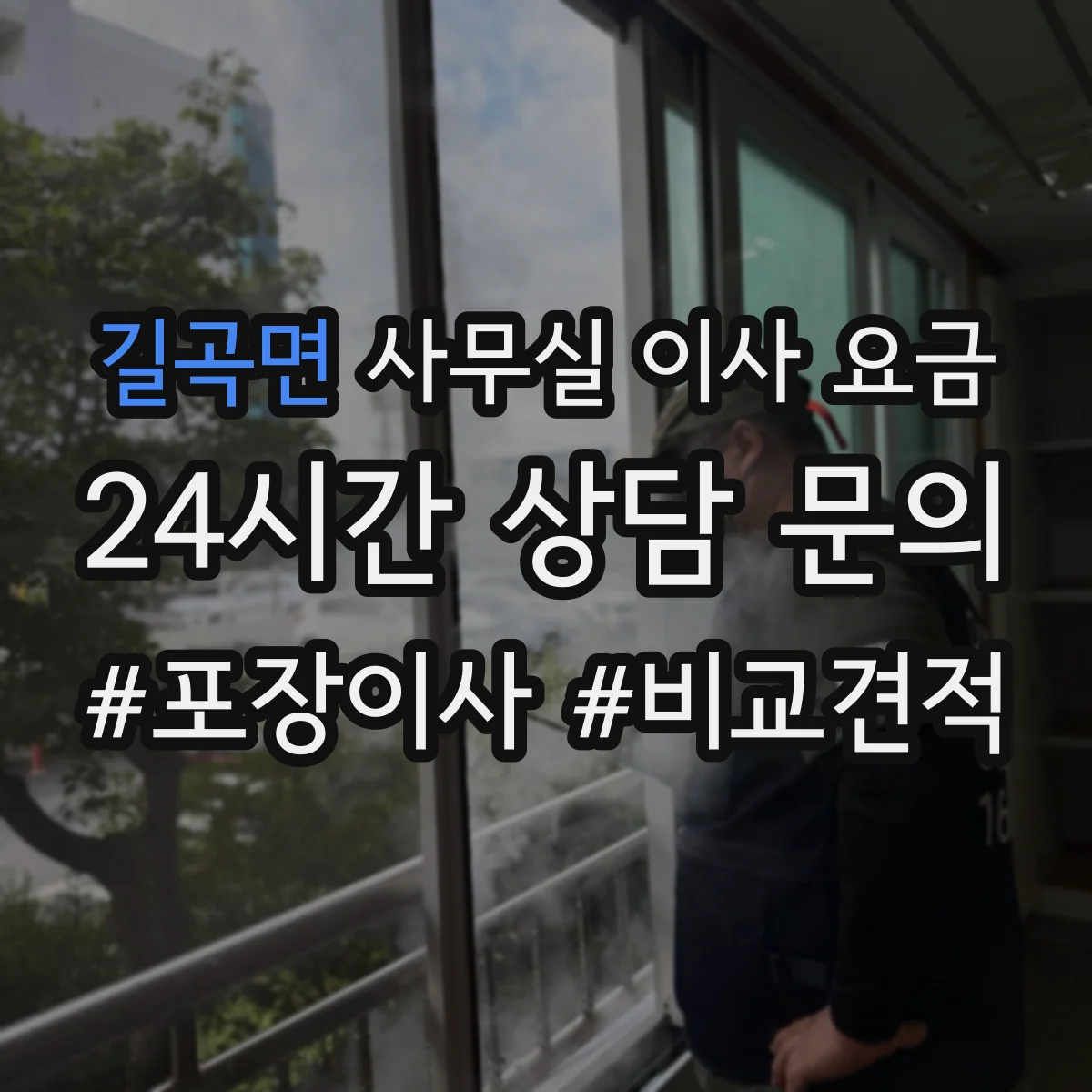 길곡면 사무실 이사 요금