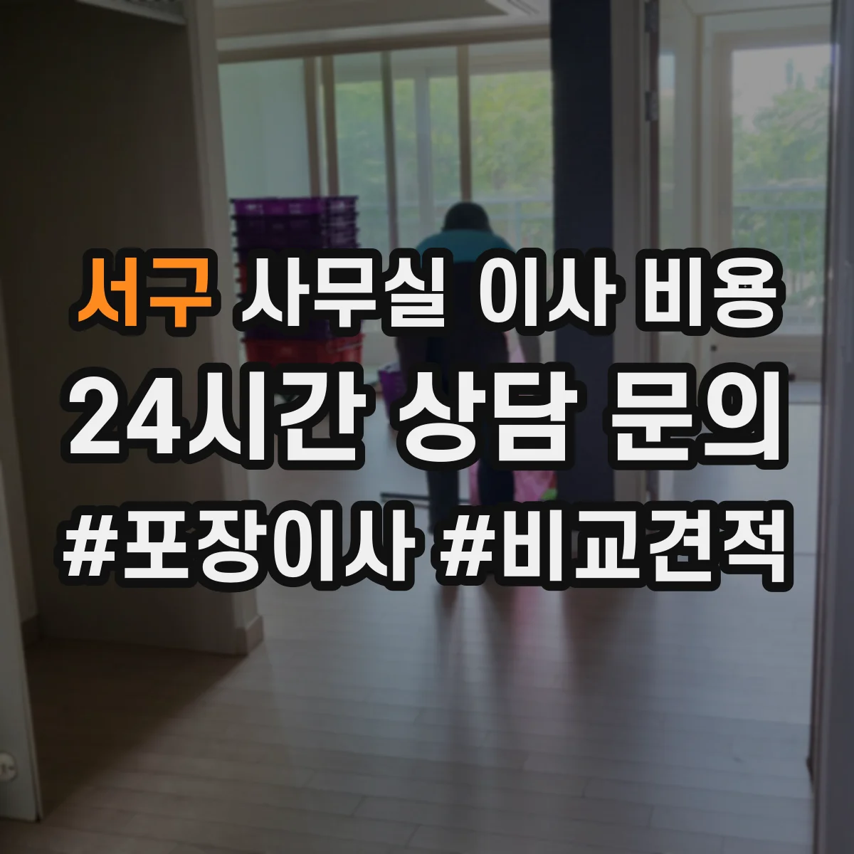 서구 사무실 이사 비용