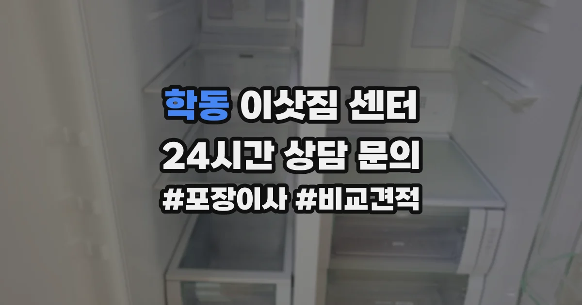 학동 이삿짐 센터
