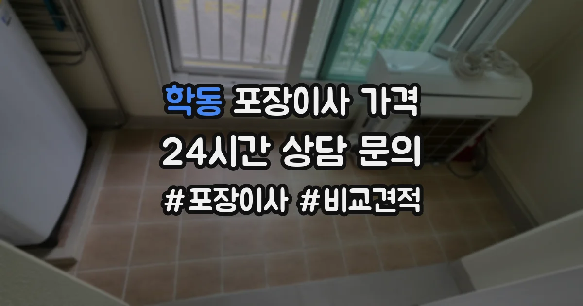 학동 포장이사 가격