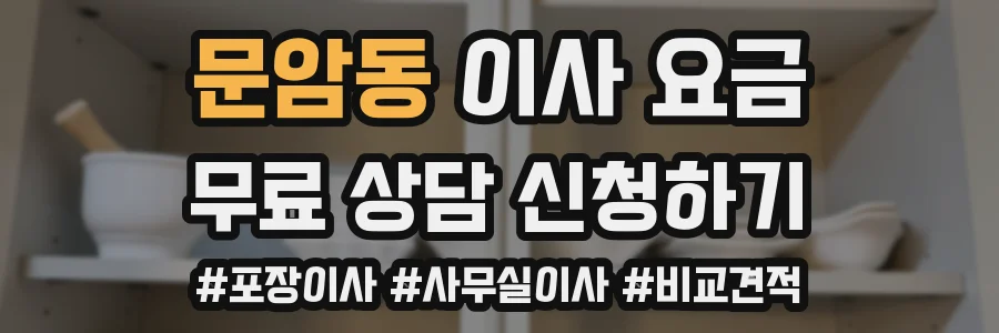 문암동 이사 요금