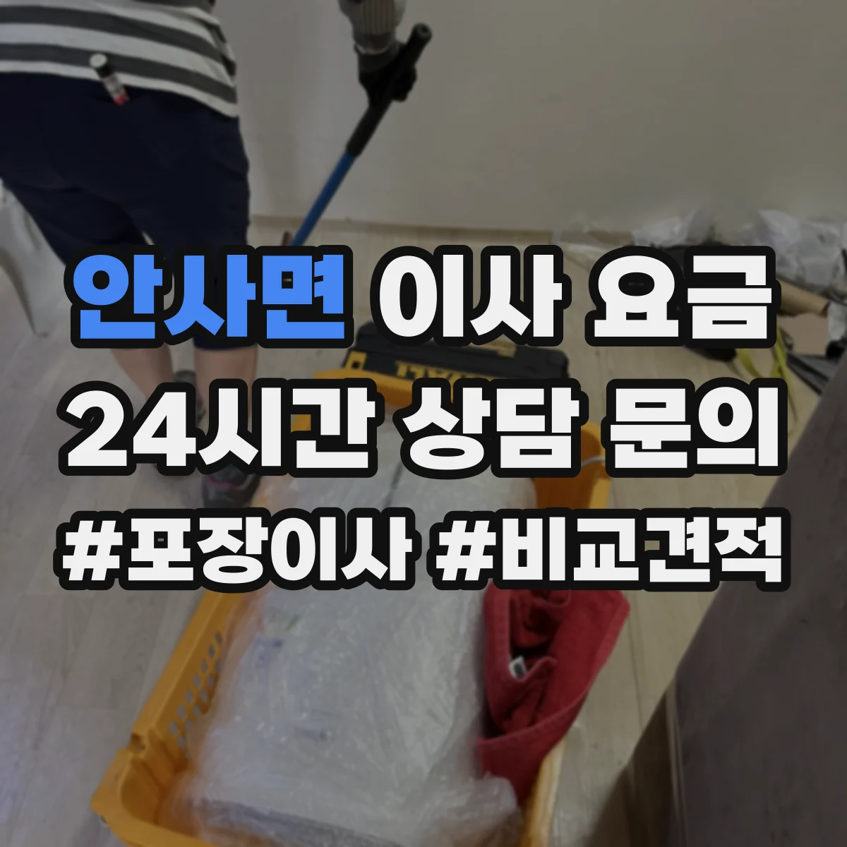 안사면 이사 요금