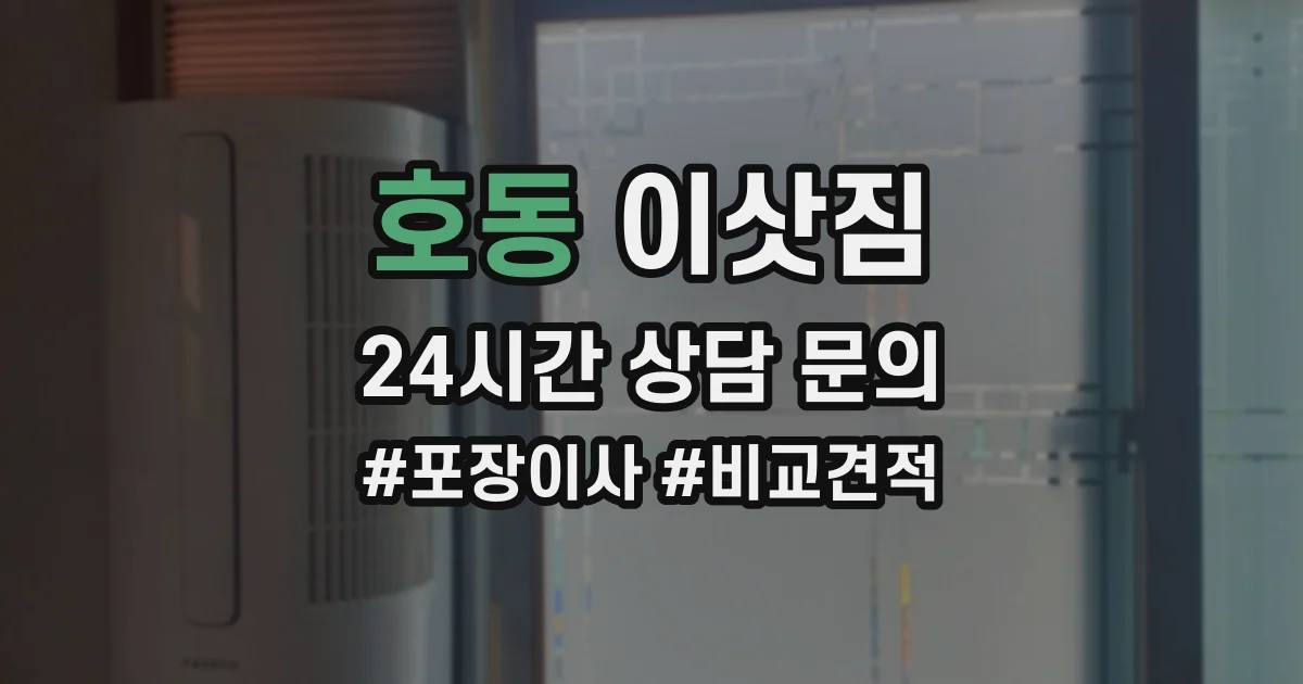 호동 이삿짐
