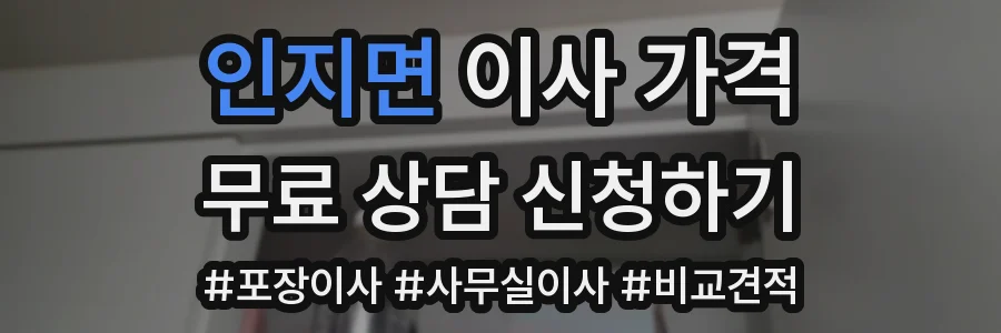 인지면 이사 가격