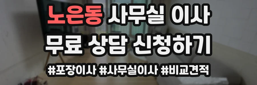 노은동 사무실 이사