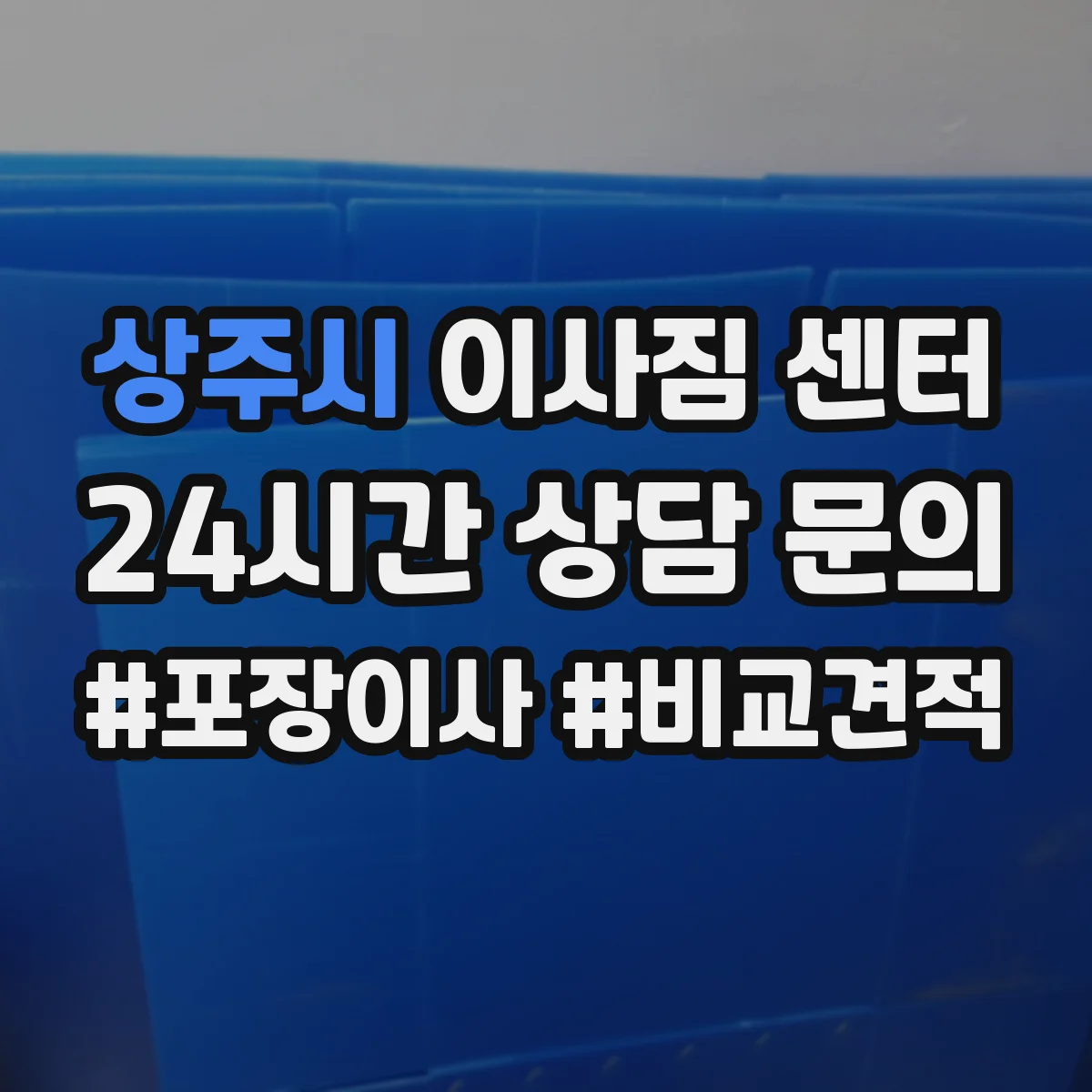 상주시 이사짐 센터