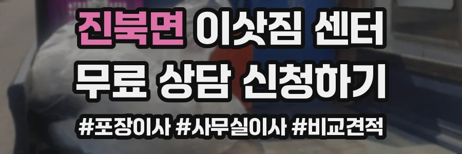 진북면 이삿짐 센터