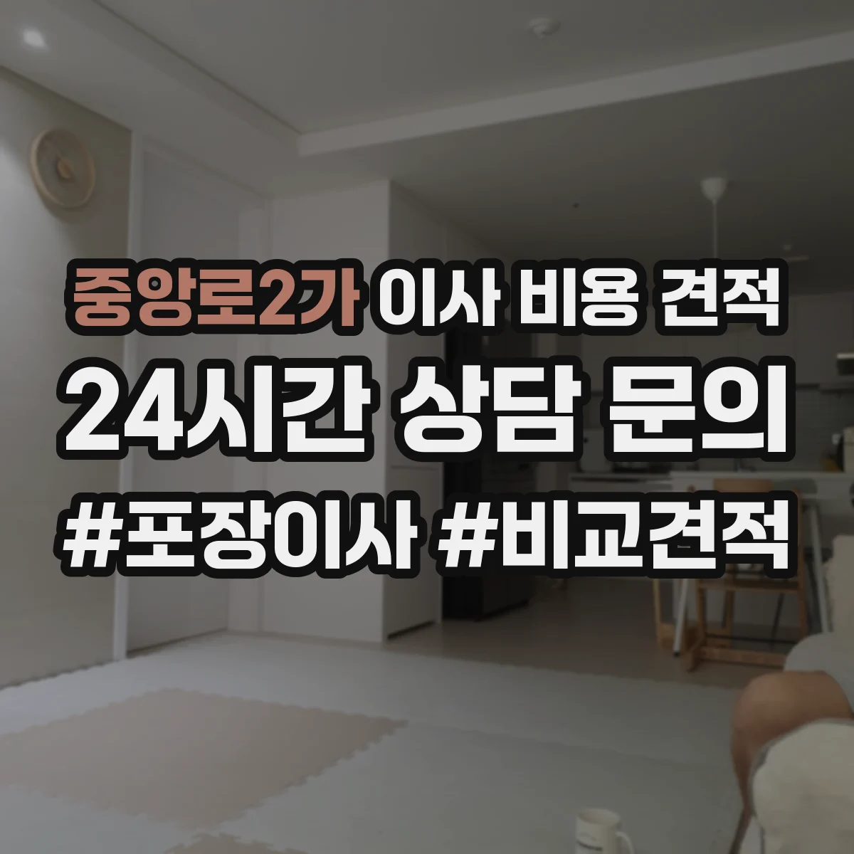 중앙로2가 이사 비용 견적