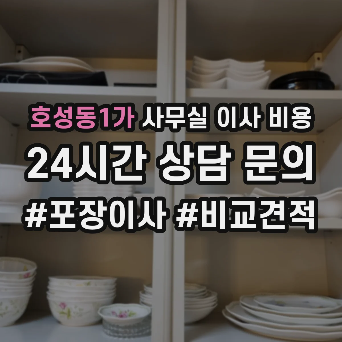 호성동1가 사무실 이사 비용