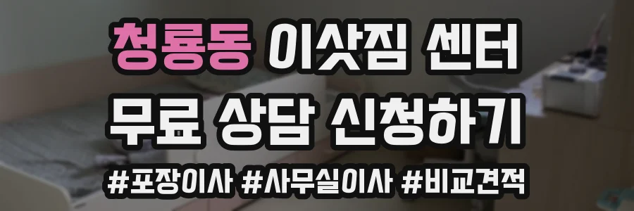 청룡동 이삿짐 센터