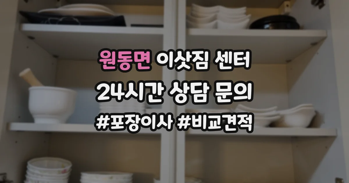 원동면 이삿짐 센터