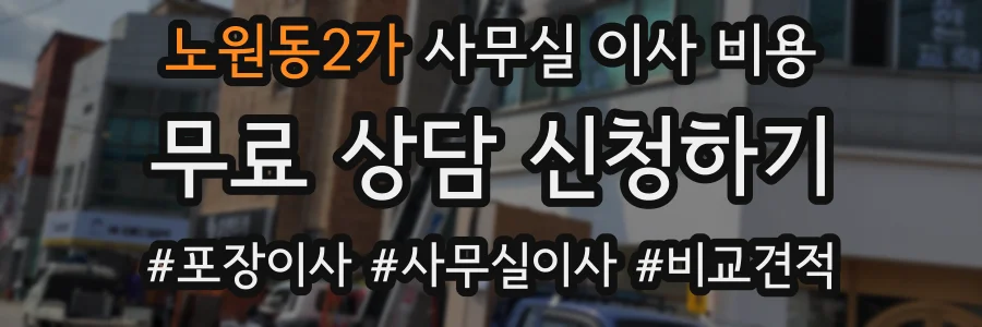노원동2가 사무실 이사 비용