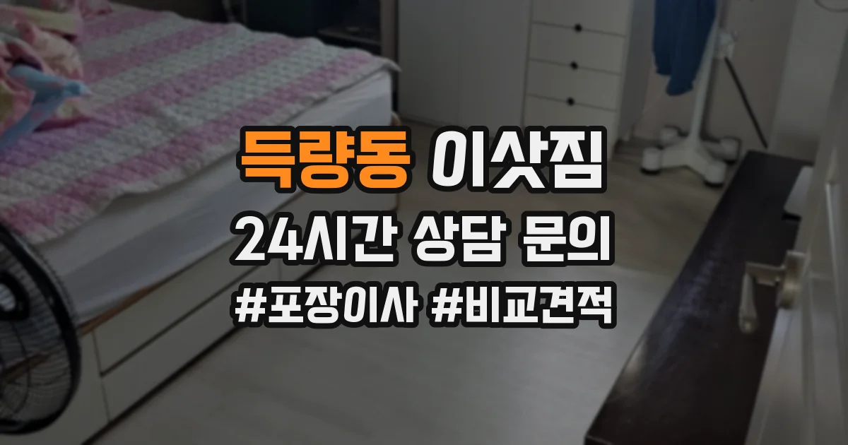 득량동 이삿짐