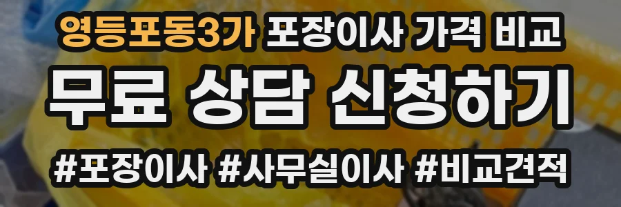 영등포동3가 포장이사 가격 비교