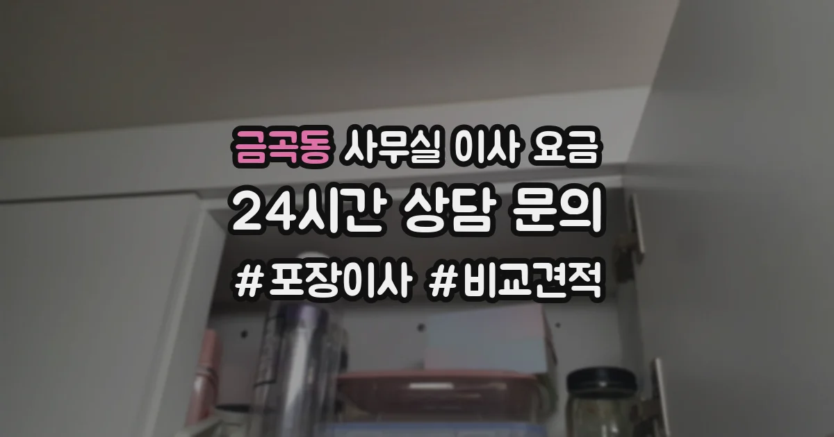 금곡동 사무실 이사 요금