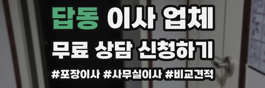 답동 이사 업체