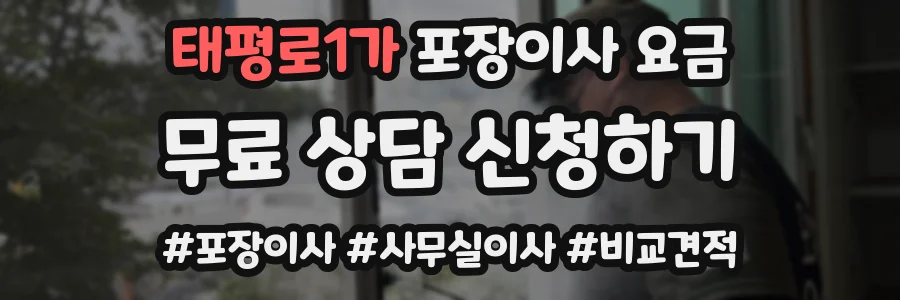 태평로1가 포장이사 요금