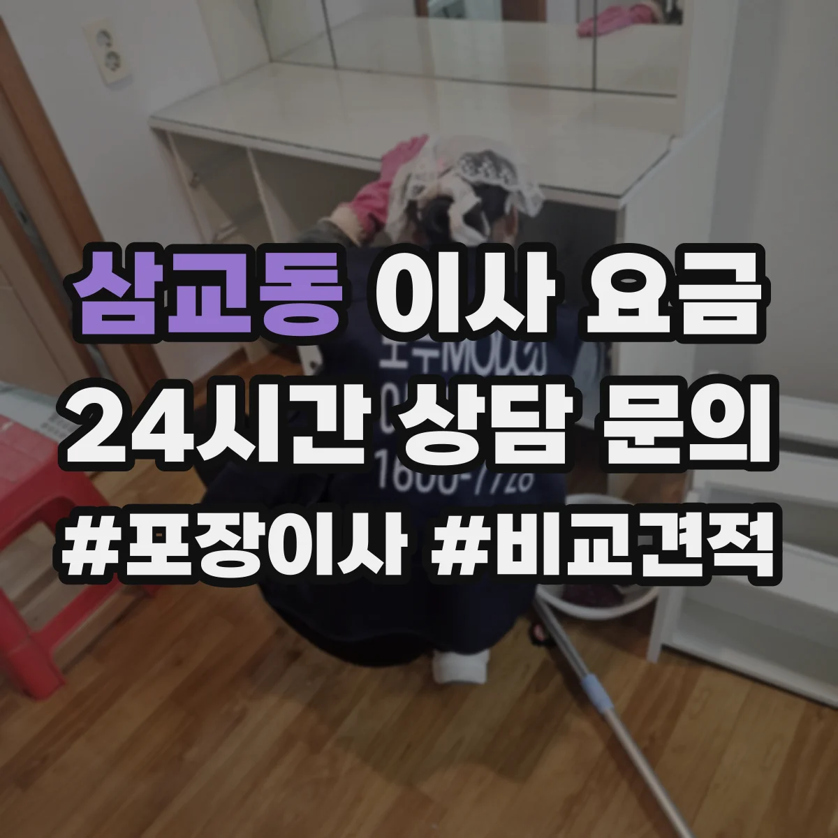 삼교동 이사 요금