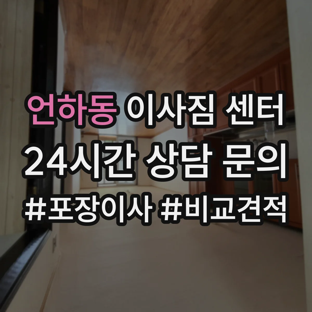 언하동 이사짐 센터