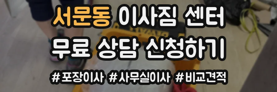 서문동 이사짐 센터