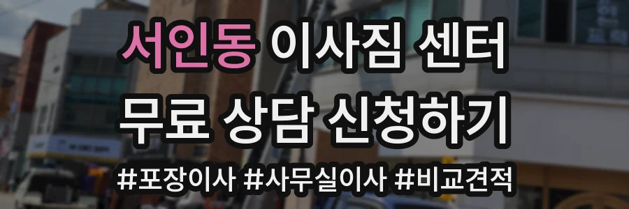 서인동 이사짐 센터