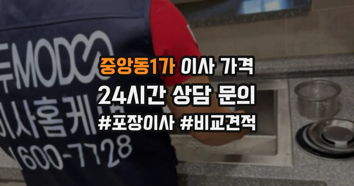 중앙동1가 이사 가격