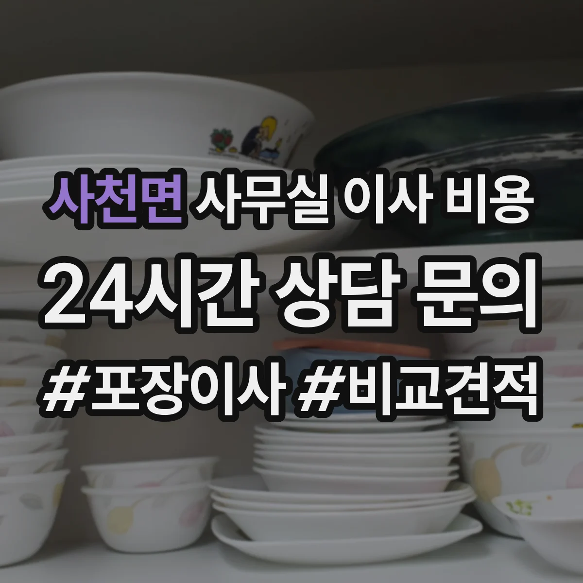 사천면 사무실 이사 비용