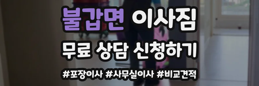 불갑면 이사짐