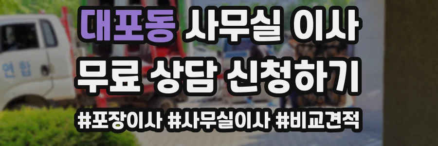 대포동 사무실 이사
