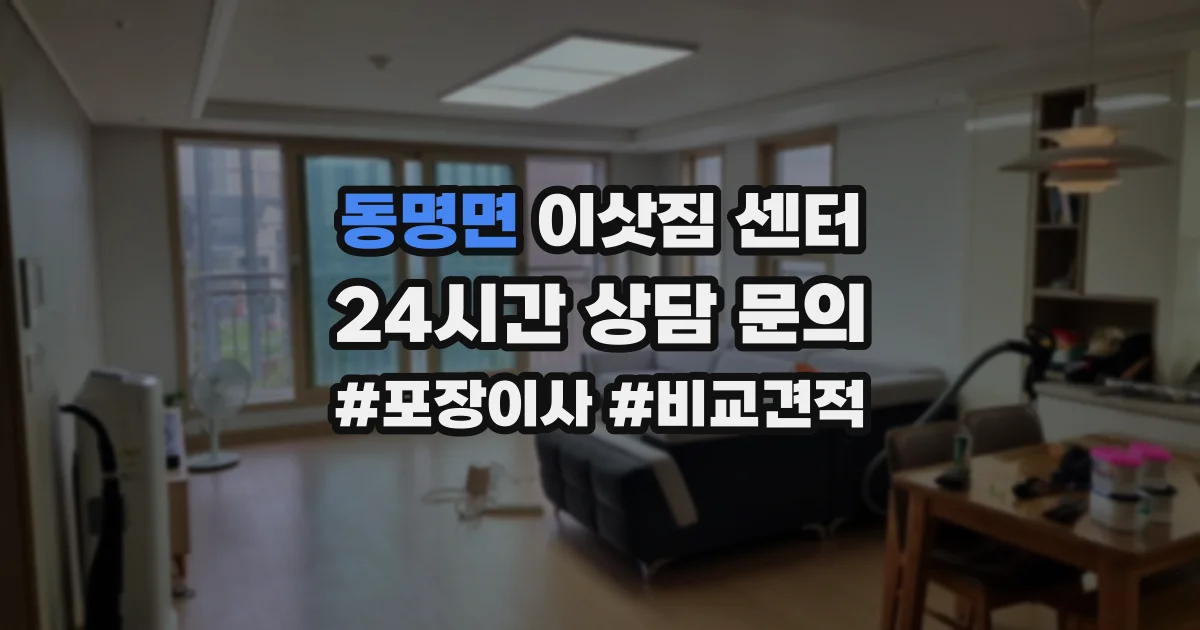 동명면 이삿짐 센터