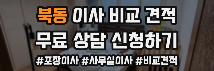 북동 이사 비교 견적