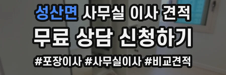 성산면 사무실 이사 견적