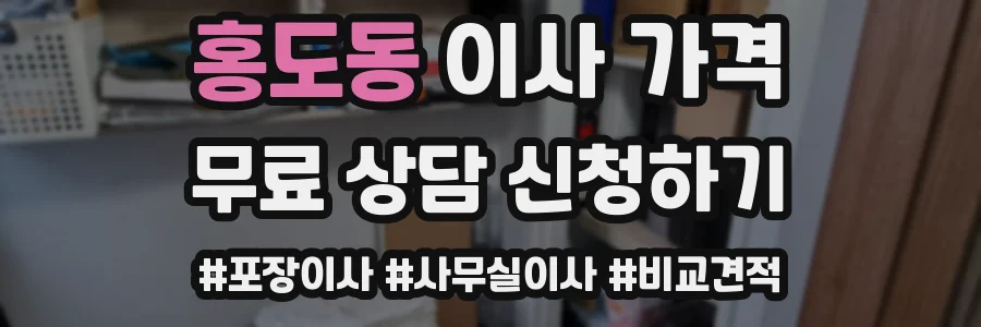 홍도동 이사 가격