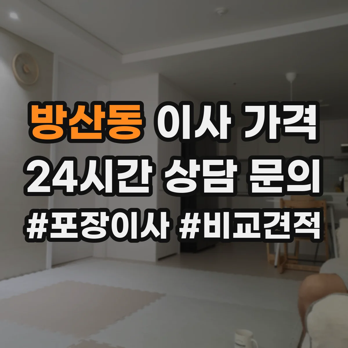 방산동 이사 가격