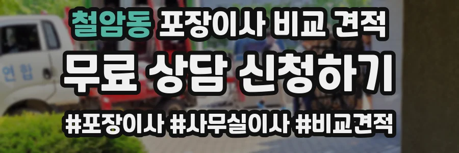 철암동 포장이사 비교 견적