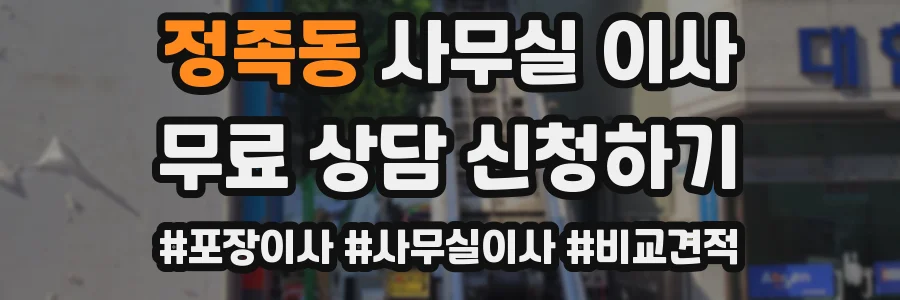 정족동 사무실 이사