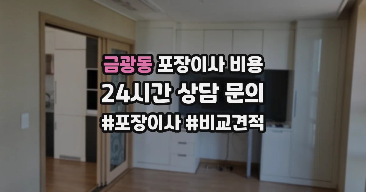 금광동 포장이사 비용